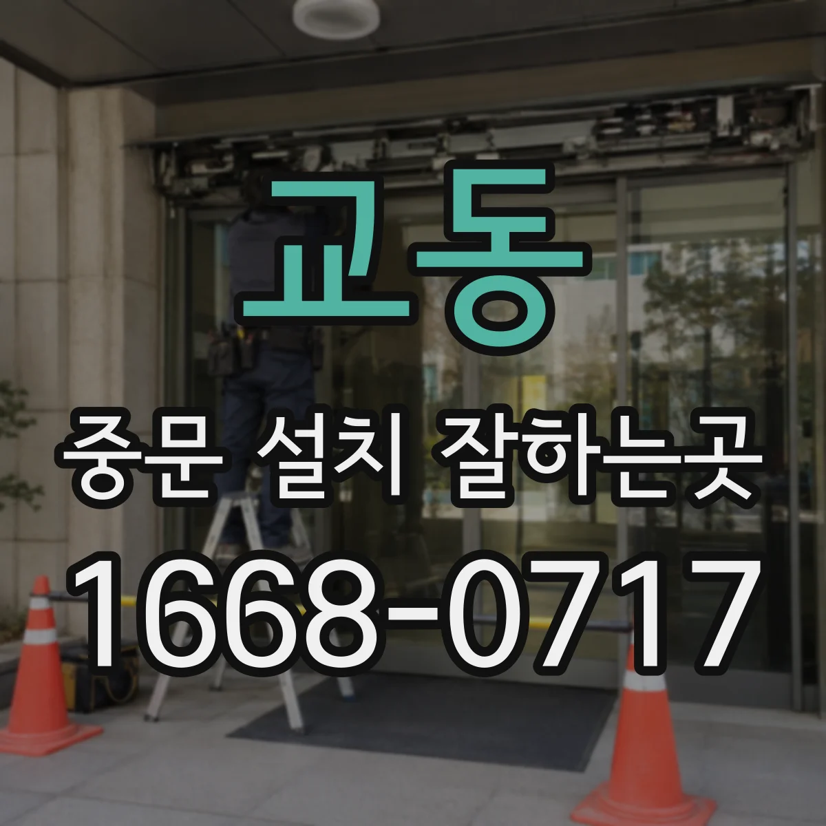 교동 중문 설치 잘하는곳