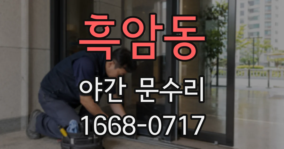 흑암동 야간 문수리