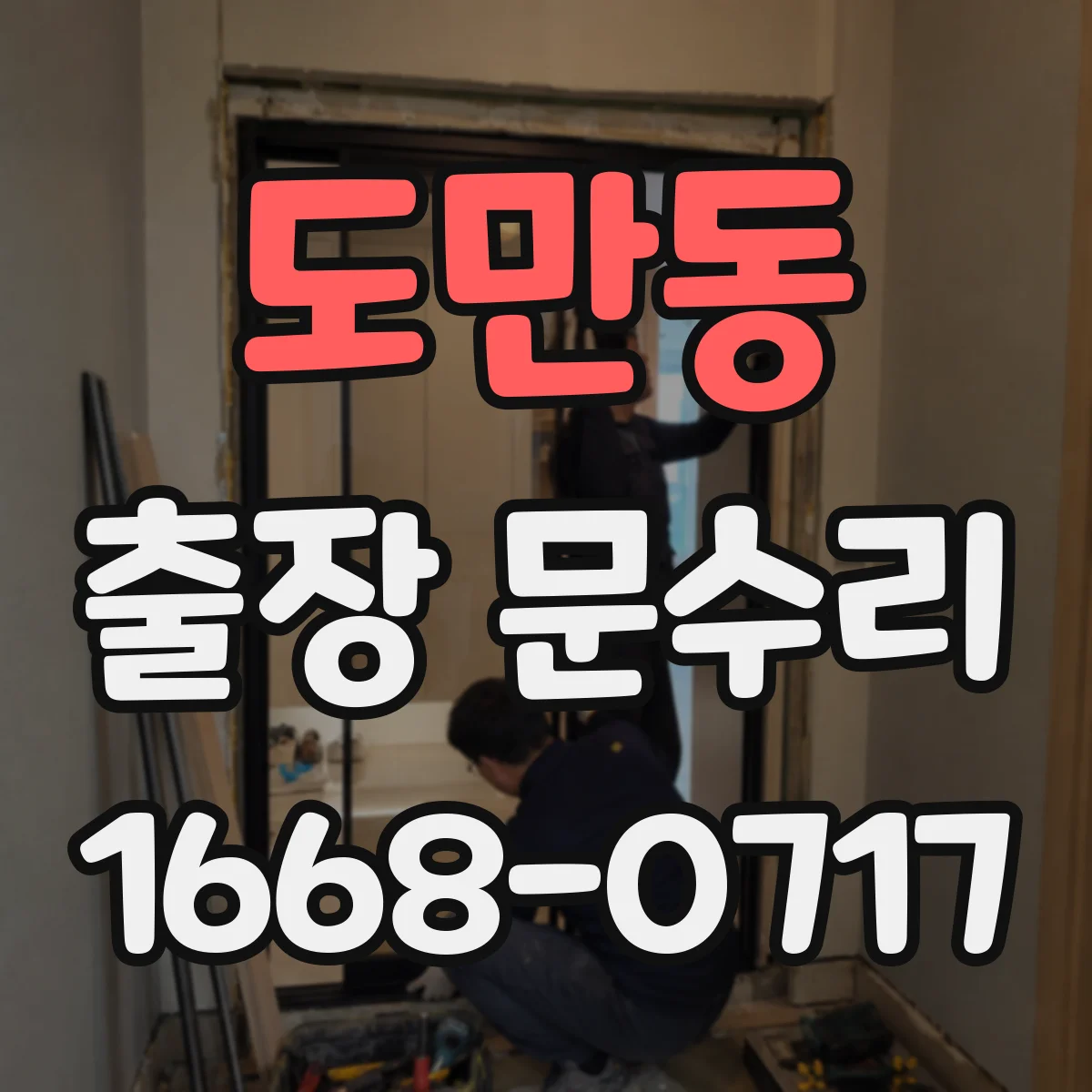 도만동 출장 문수리