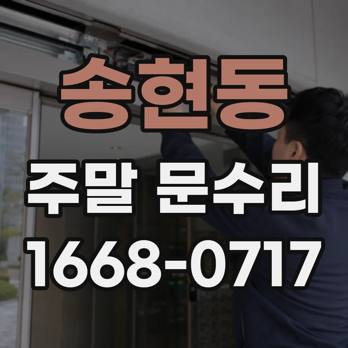 송현동 주말 문수리