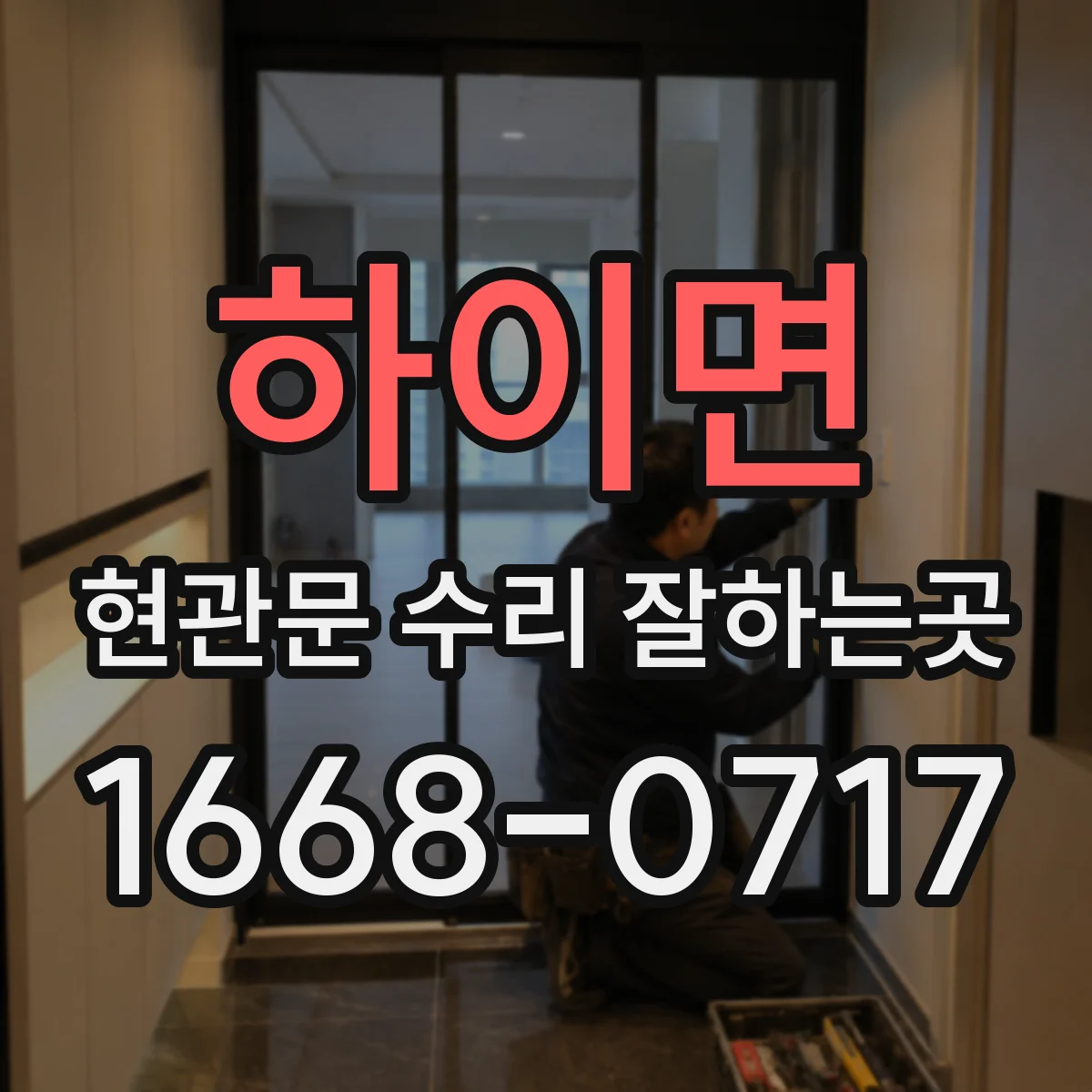 하이면 현관문 수리 잘하는곳