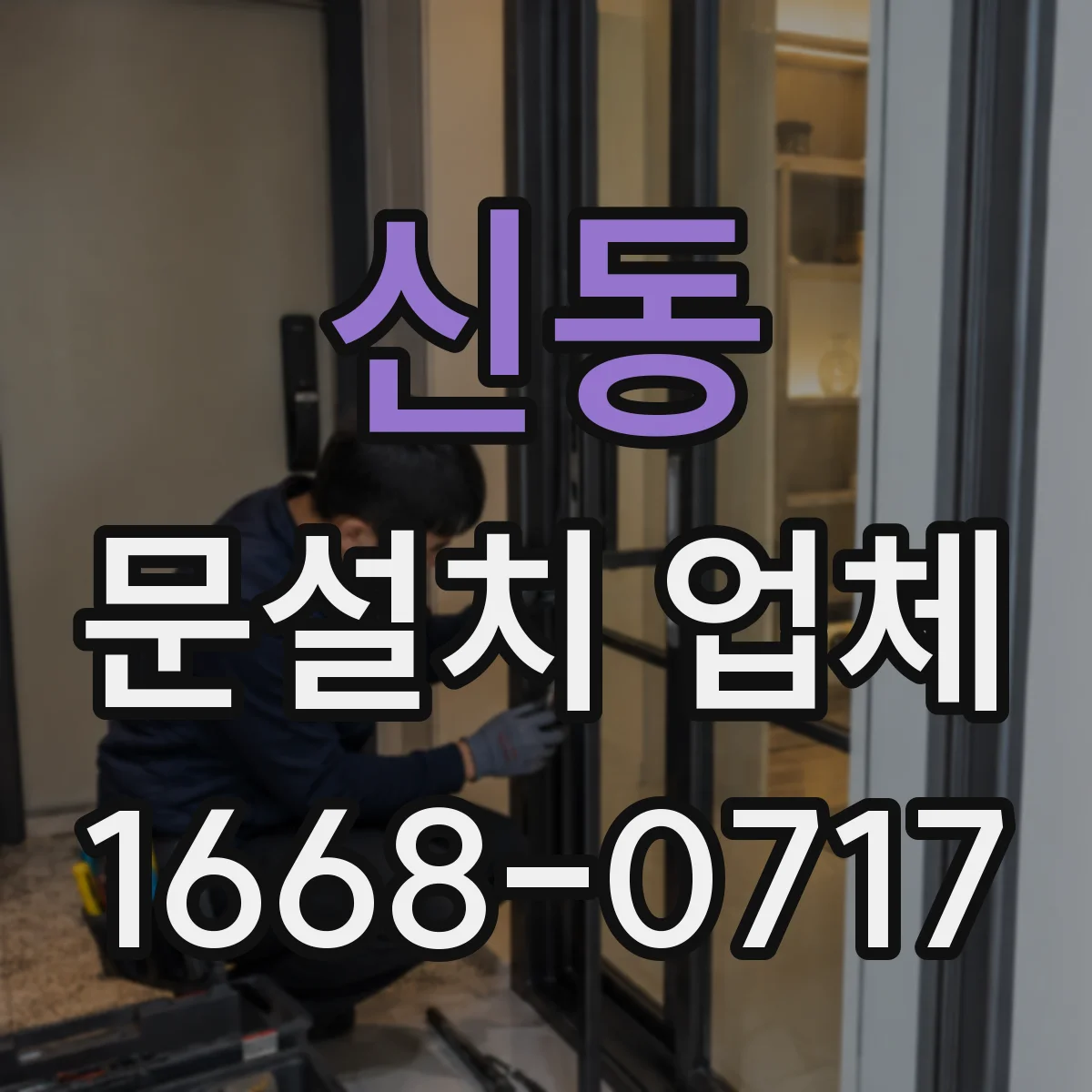 신동 문설치 업체