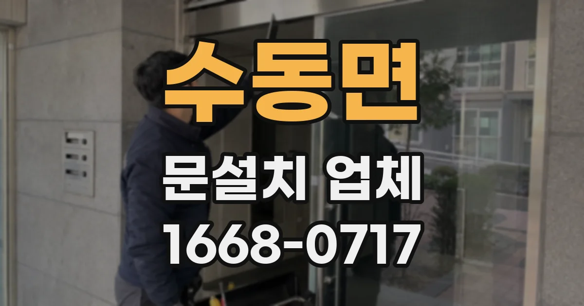 수동면 문설치 업체
