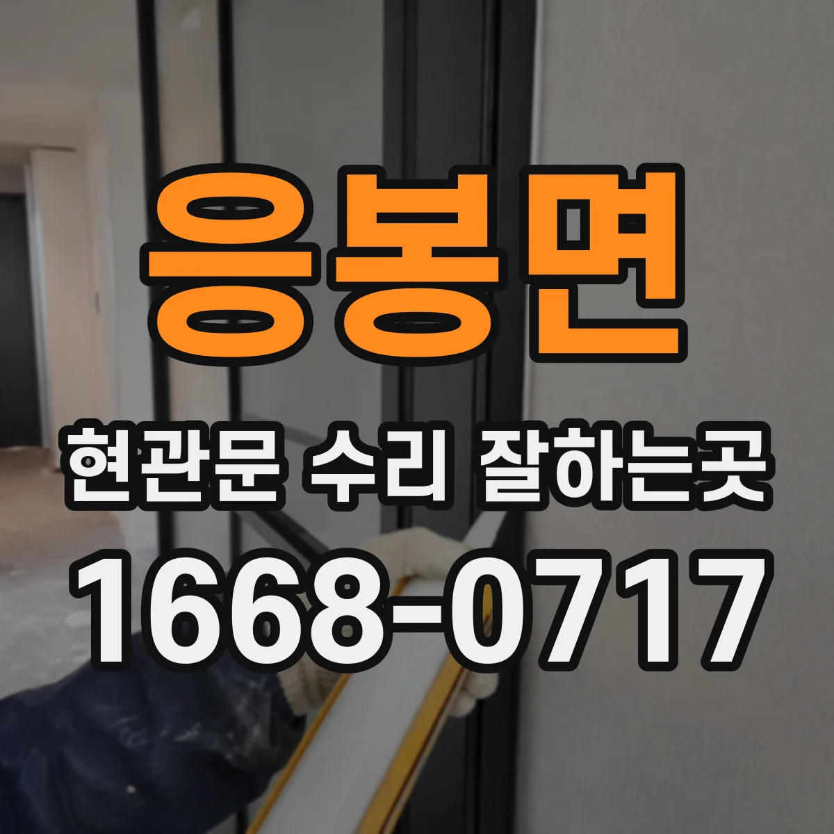 응봉면 현관문 수리 잘하는곳