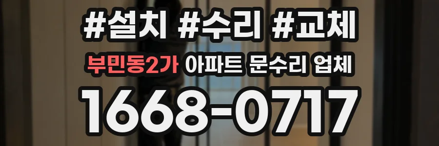 부민동2가 아파트 문수리 업체