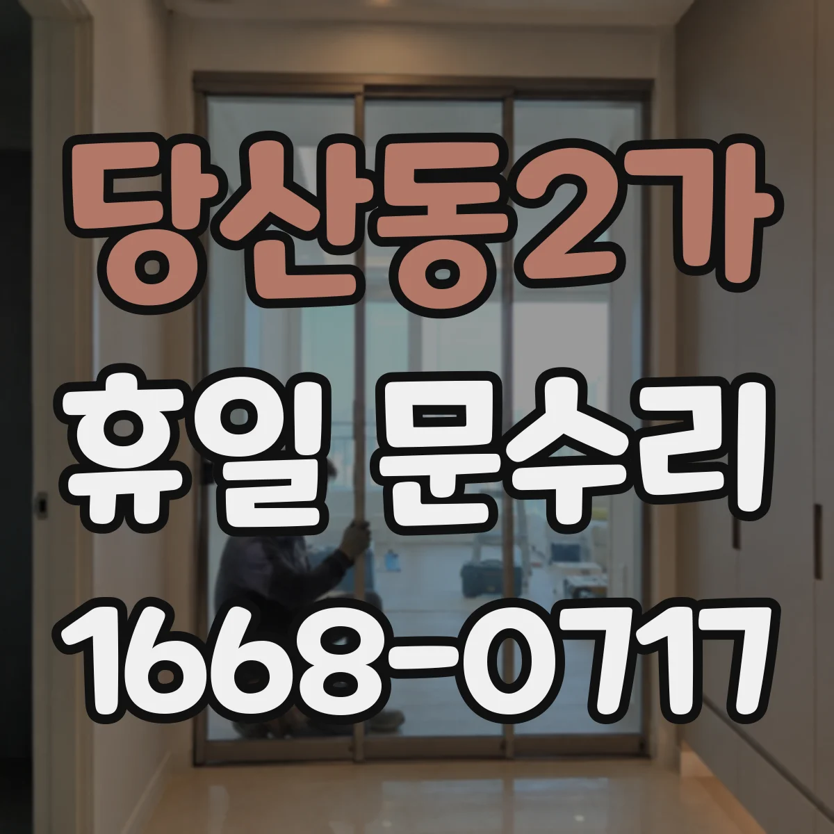 당산동2가 휴일 문수리