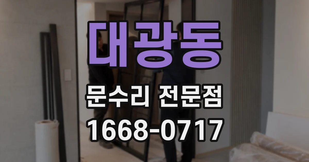 대광동 문수리 전문점