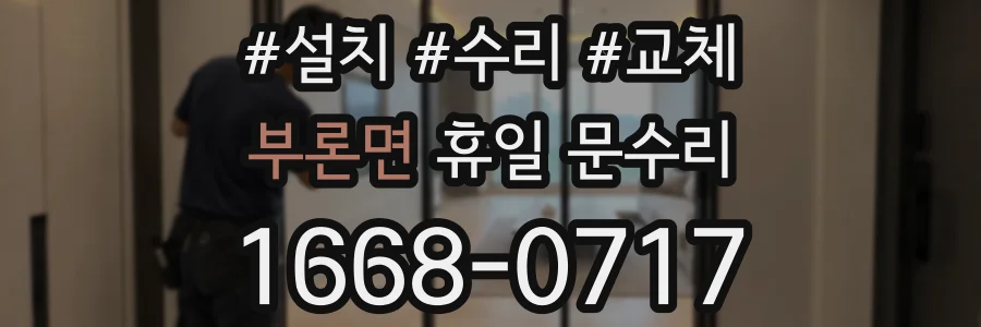 부론면 휴일 문수리