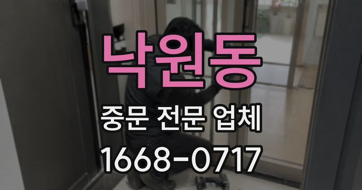낙원동 중문 전문 업체