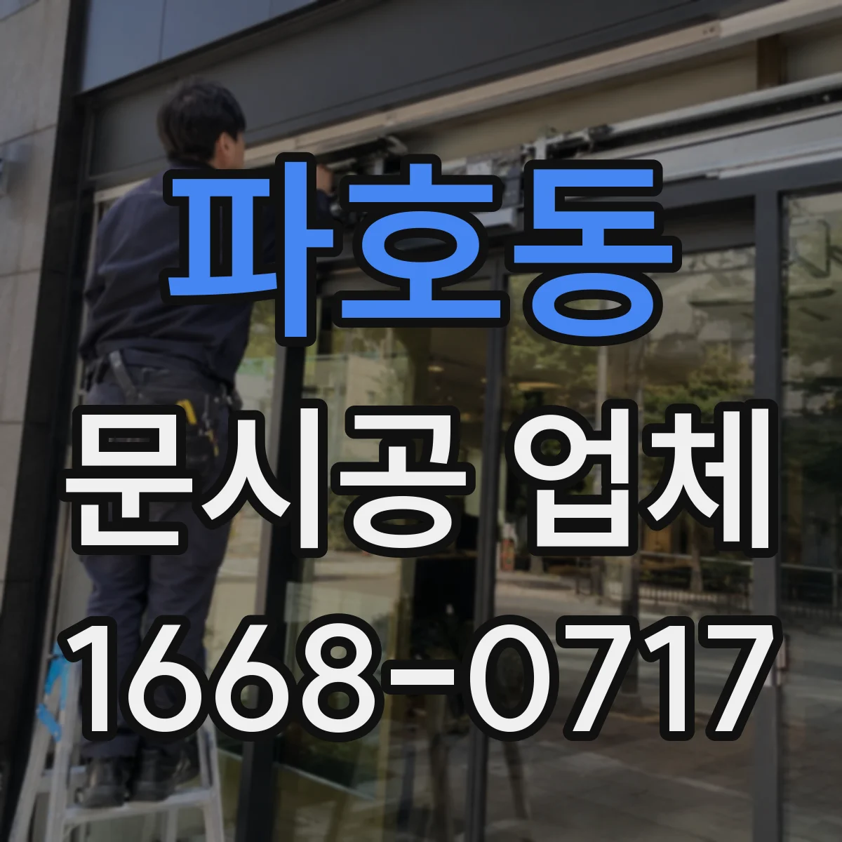 파호동 문시공 업체