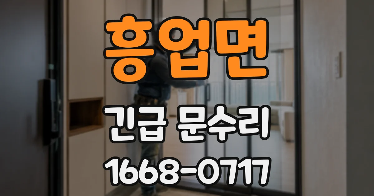 흥업면 긴급 문수리