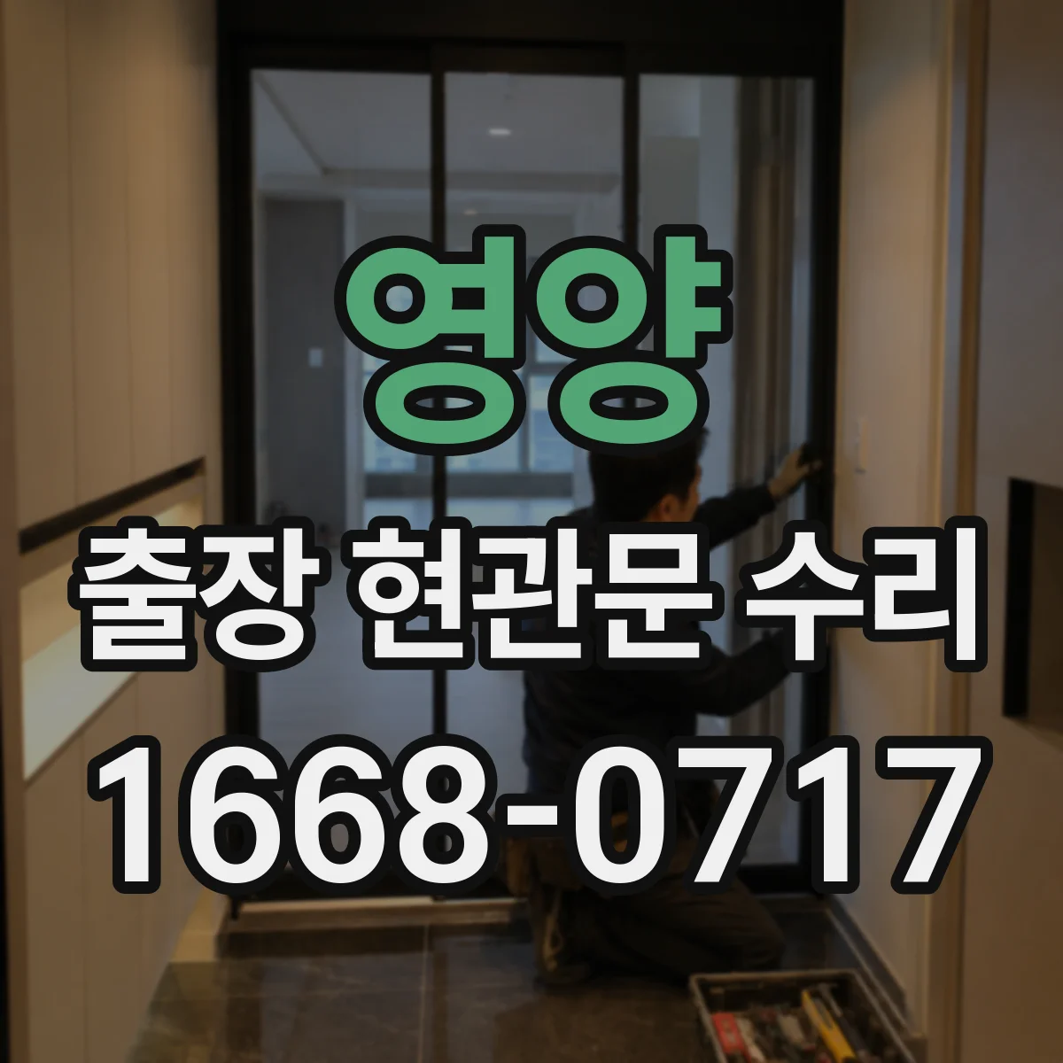 영양 출장 현관문 수리