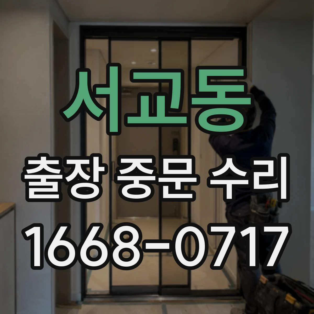 서교동 출장 중문 수리