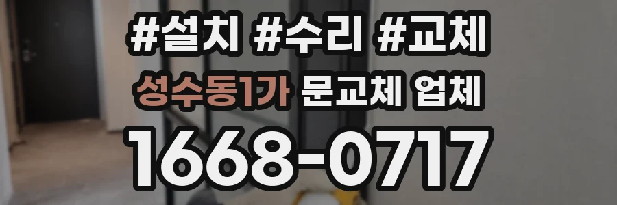 성수동1가 문교체 업체