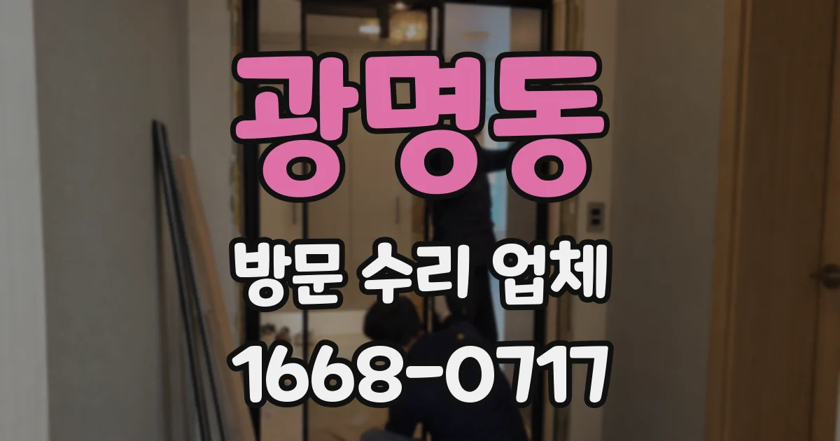광명동 방문 수리 업체