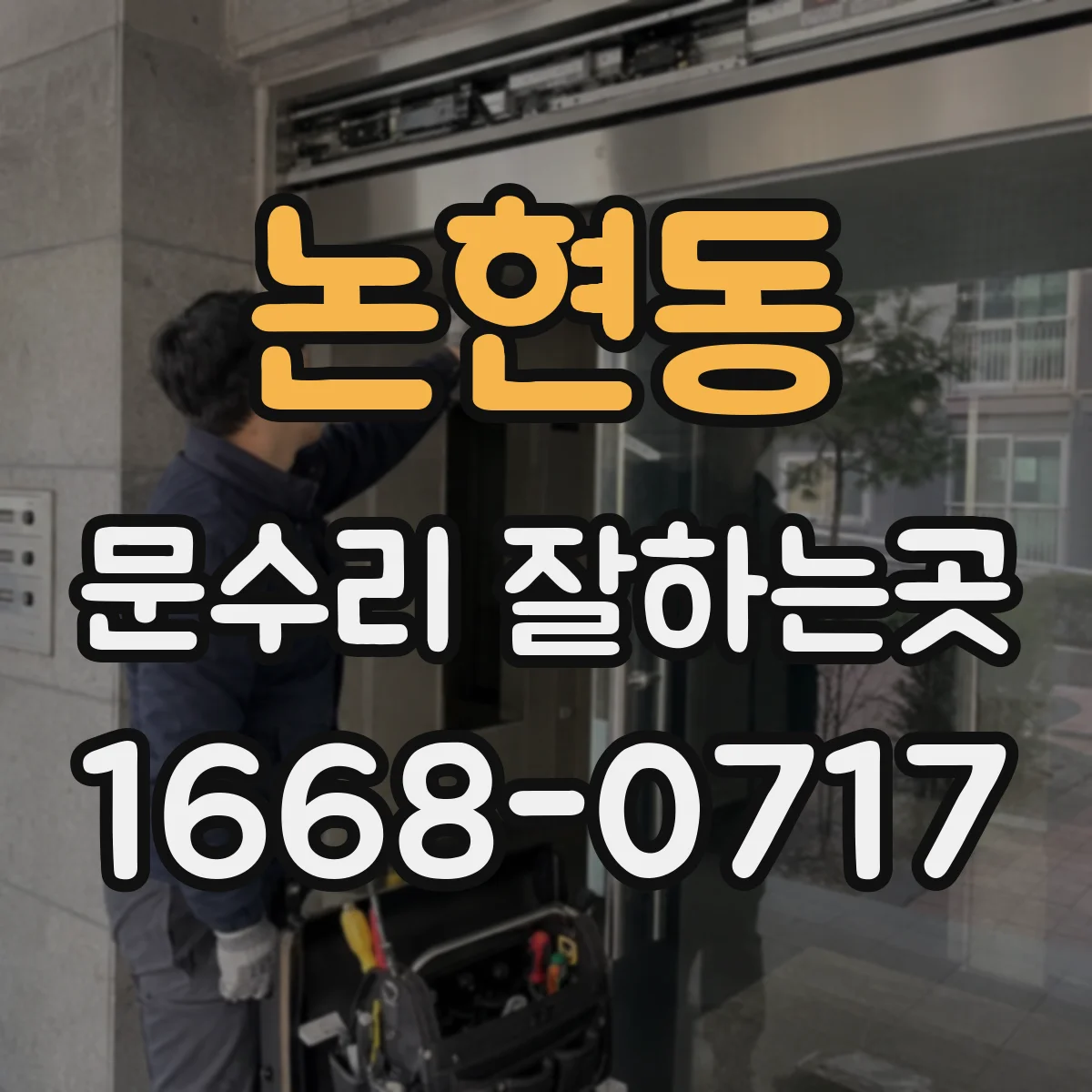 논현동 문수리 잘하는곳
