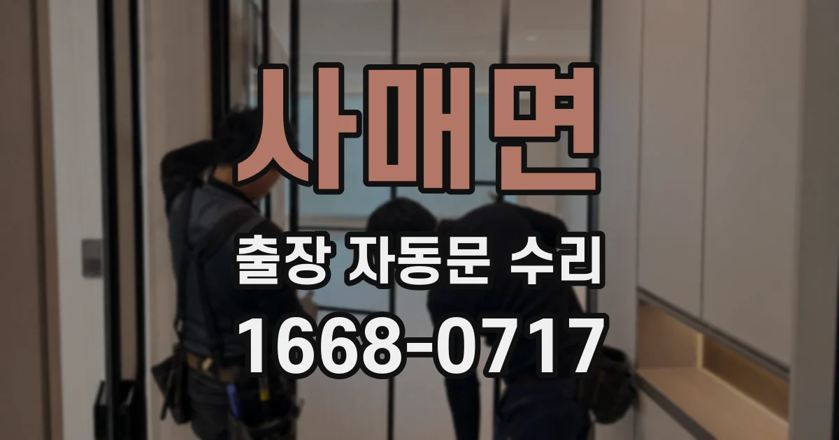 사매면 출장 자동문 수리
