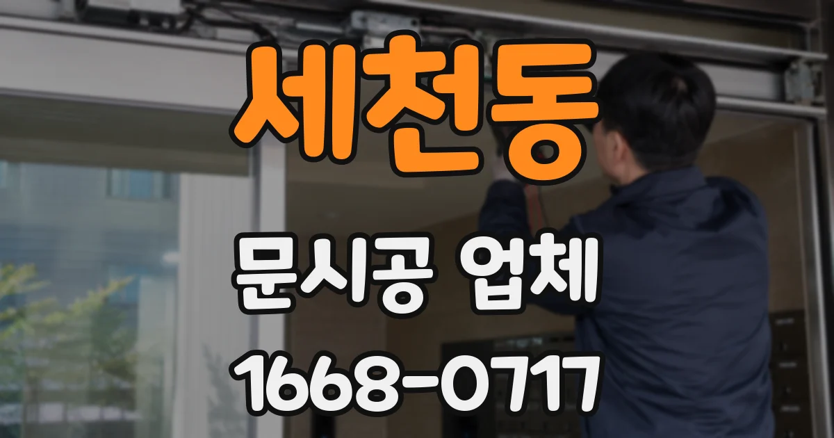 세천동 문시공 업체