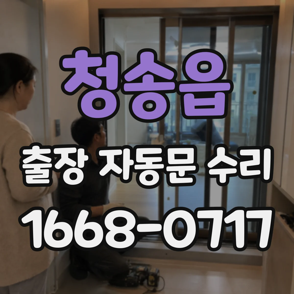 청송읍 출장 자동문 수리