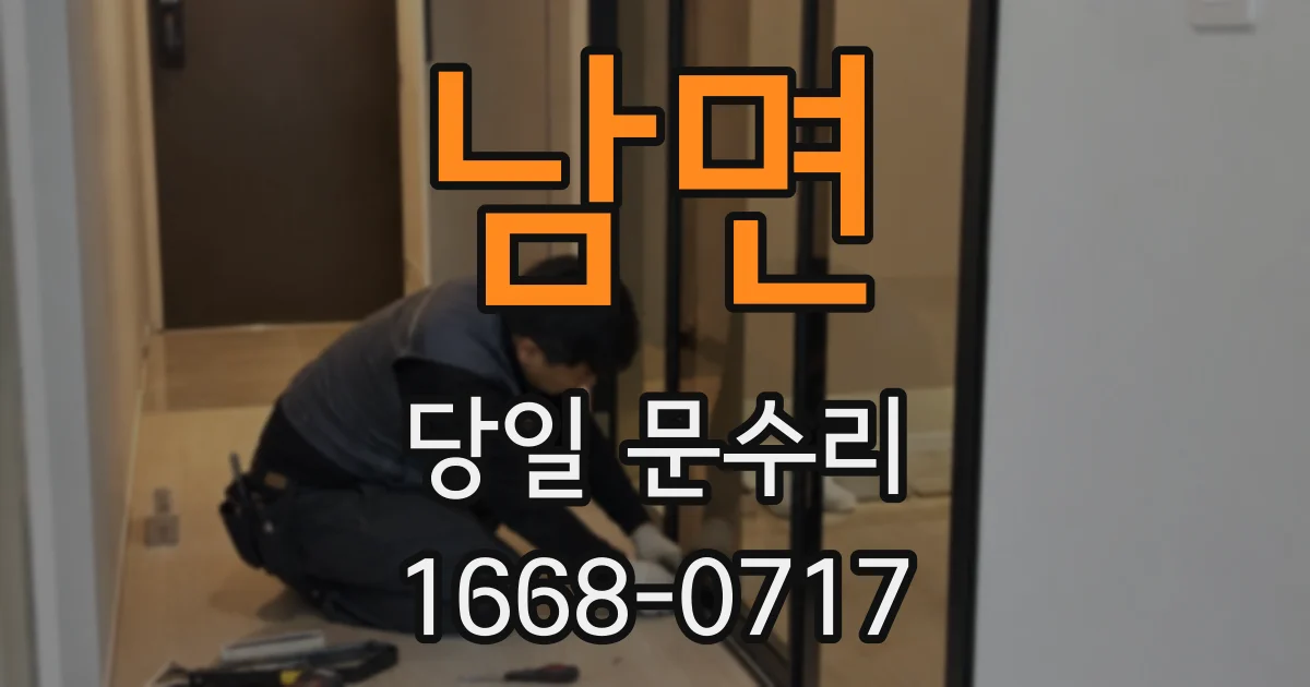남면 당일 문수리