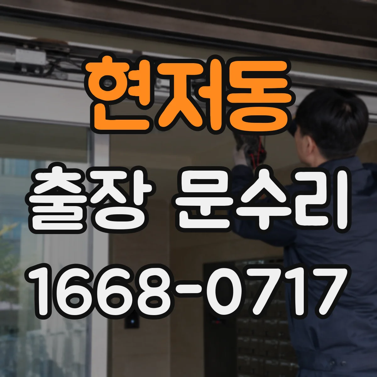 현저동 출장 문수리