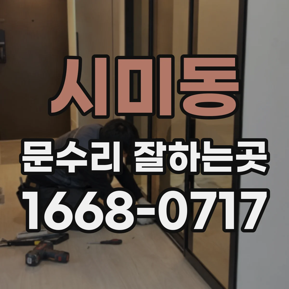 시미동 문수리 잘하는곳