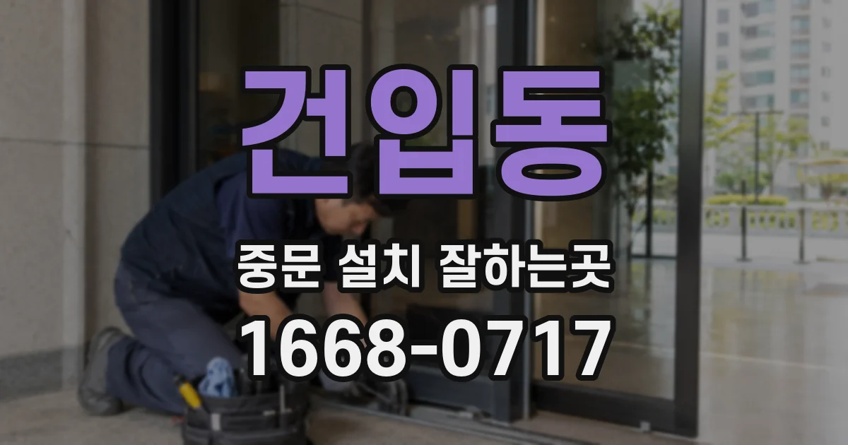 건입동 중문 설치 잘하는곳