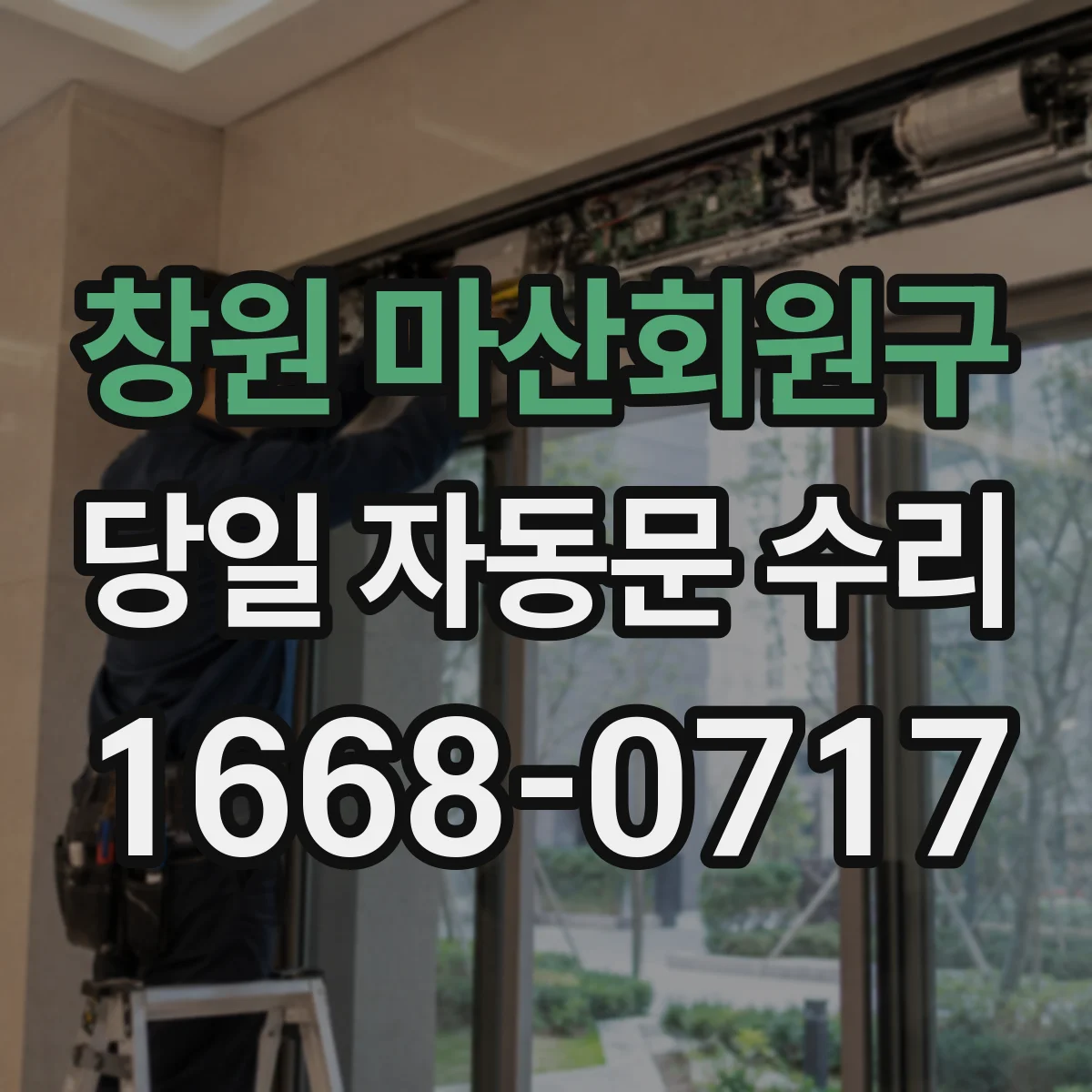 창원 마산회원구 당일 자동문 수리