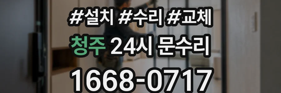 청주 24시 문수리