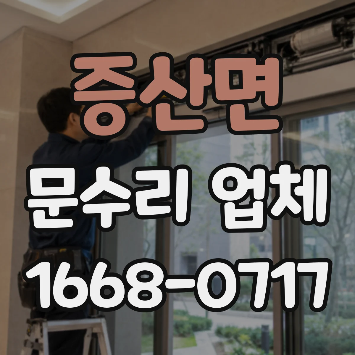 증산면 문수리 업체 아파트 현관문 문닫힘 속도 조절 수리