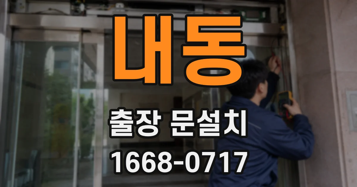 내동 출장 문설치