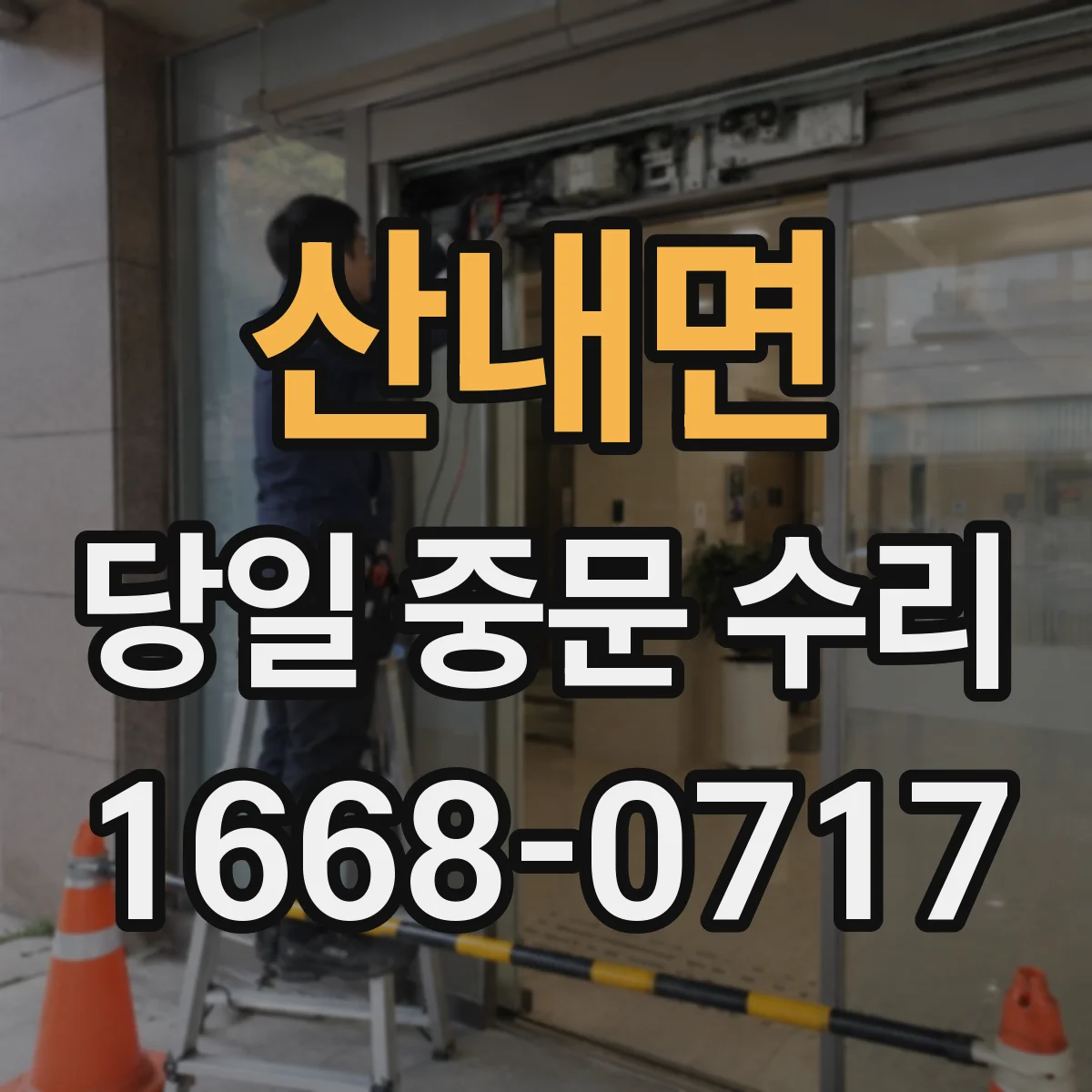 산내면 당일 중문 수리