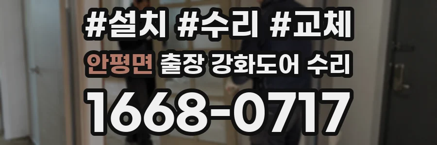안평면 출장 강화도어 수리