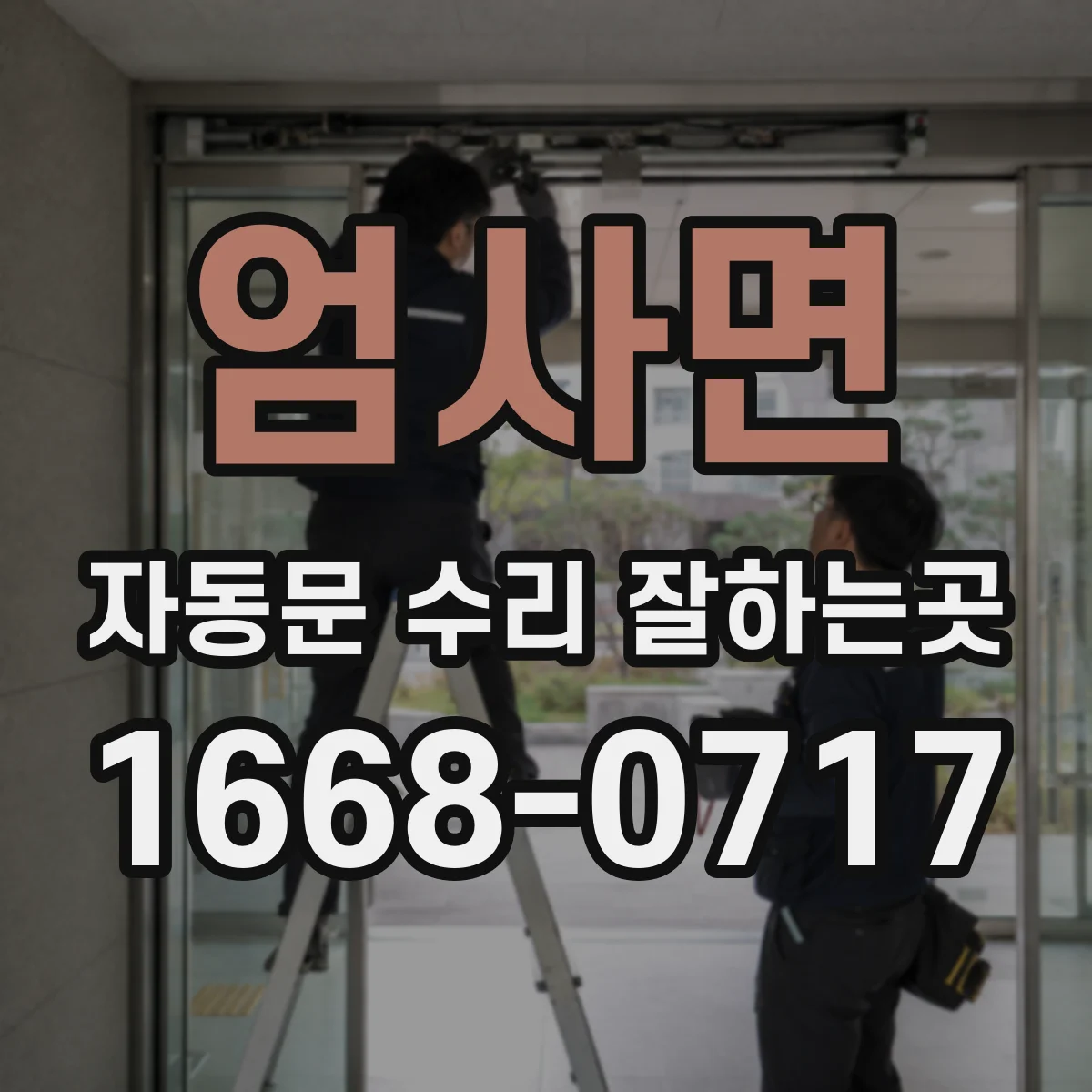 엄사면 자동문 수리 잘하는곳