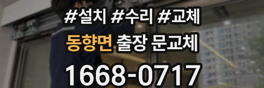 동향면 출장 문교체