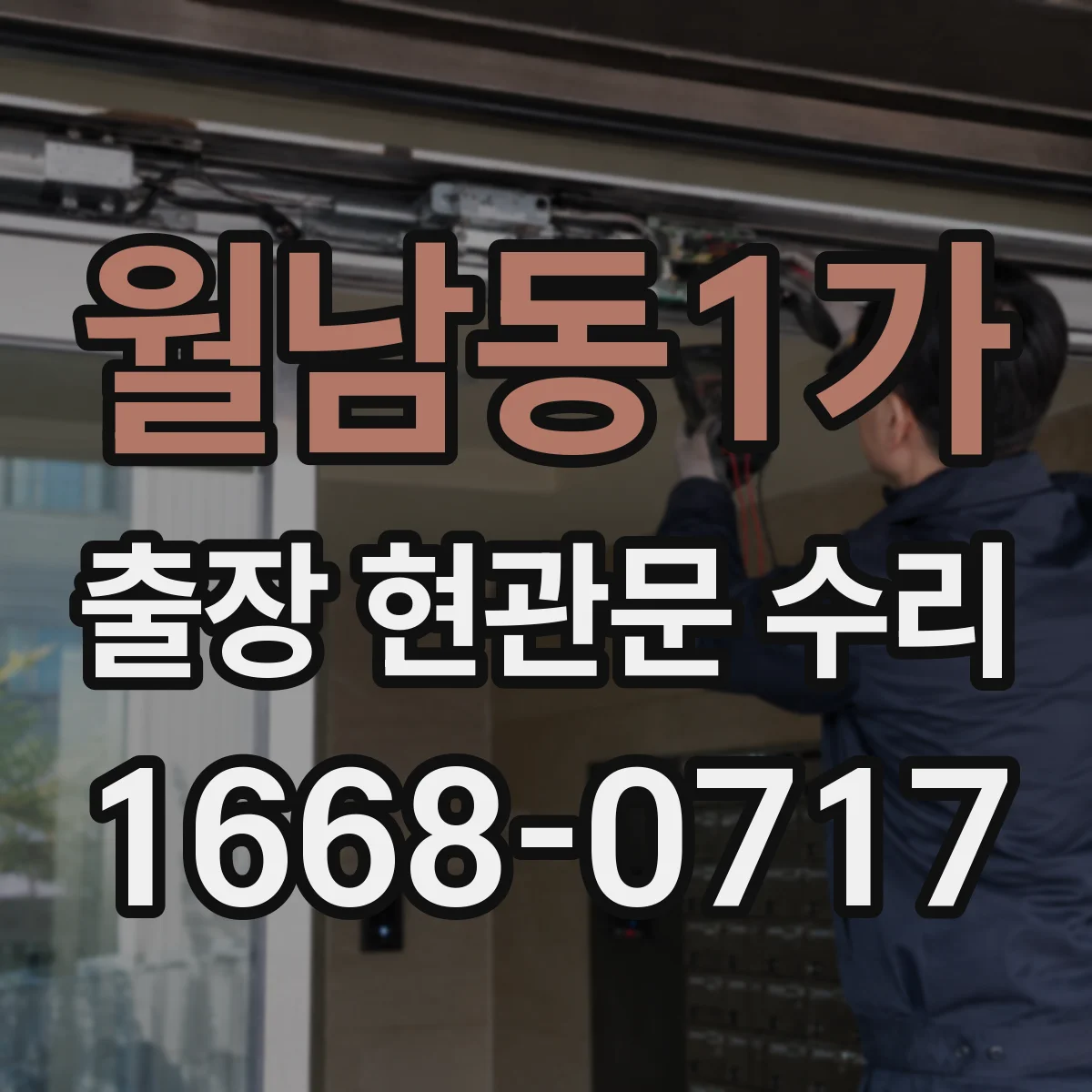 월남동1가 출장 현관문 수리
