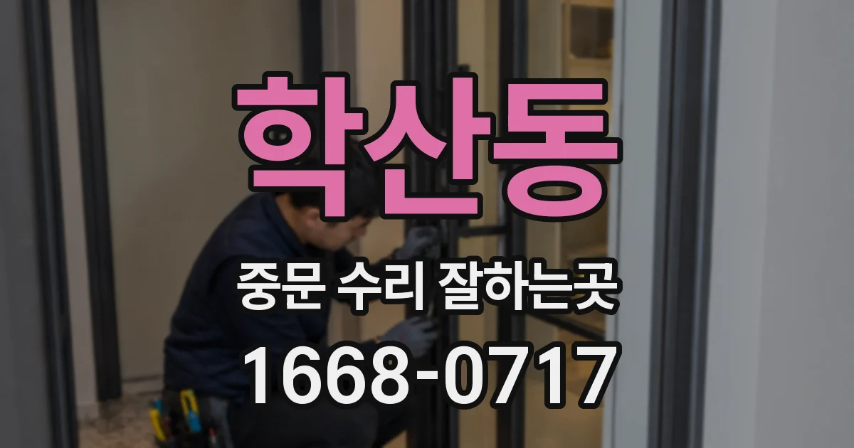 학산동 중문 수리 잘하는곳