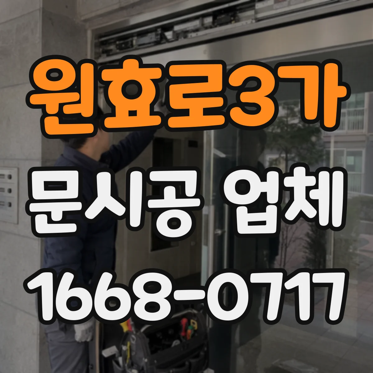 원효로3가 문시공 업체 현장 실측 결과가 도면에 어떻게 반영되는지