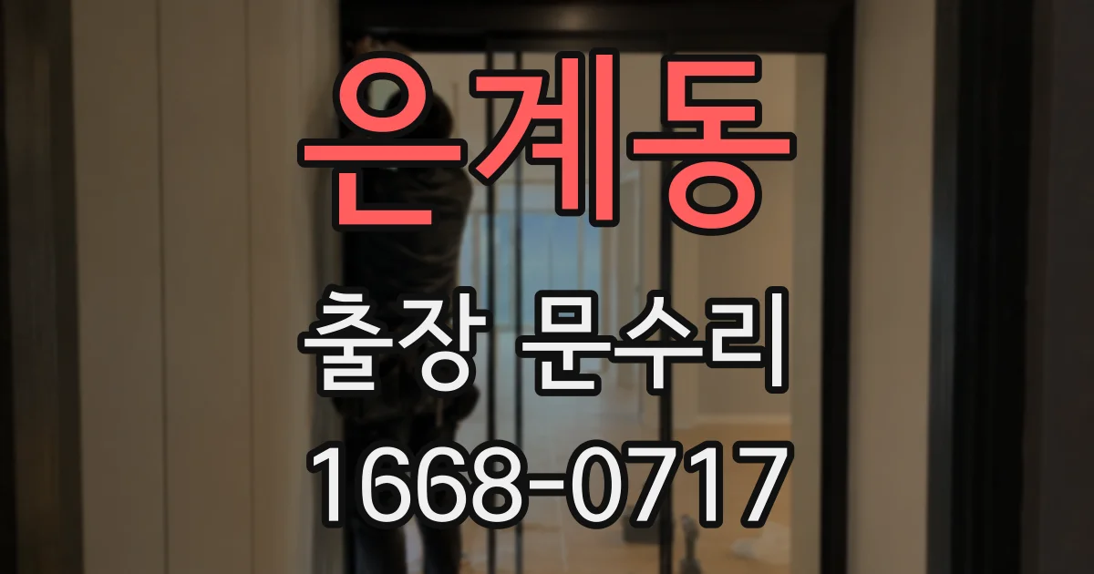 은계동 출장 문수리