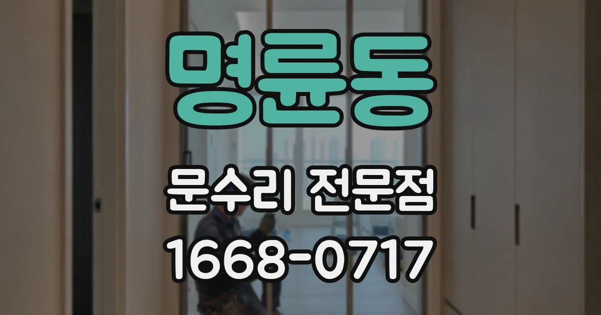 명륜동 문수리 전문점