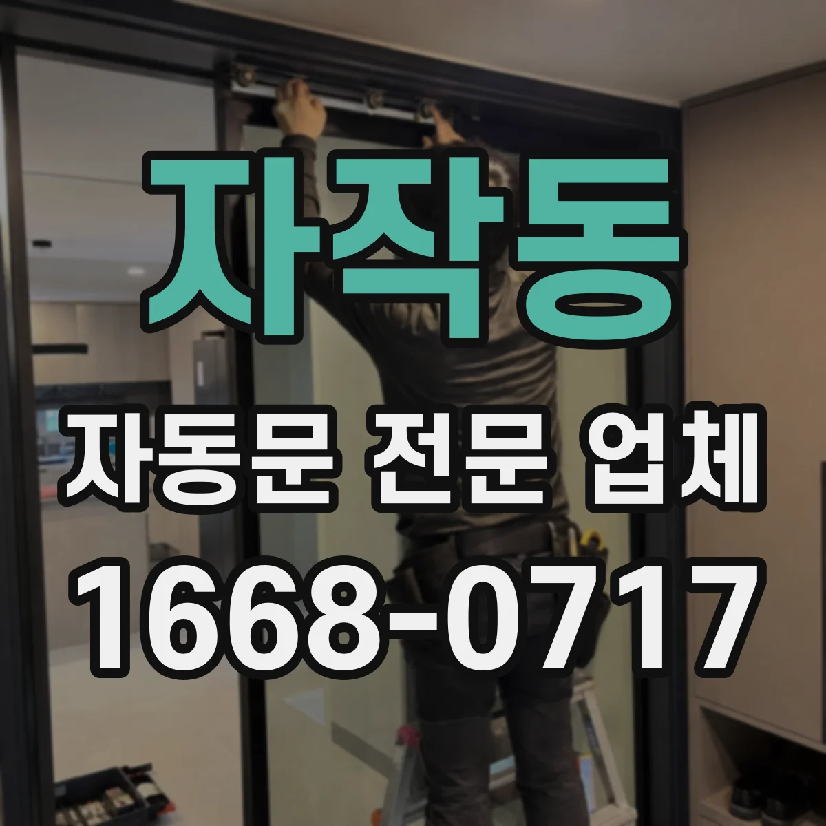 자작동 자동문 전문 업체