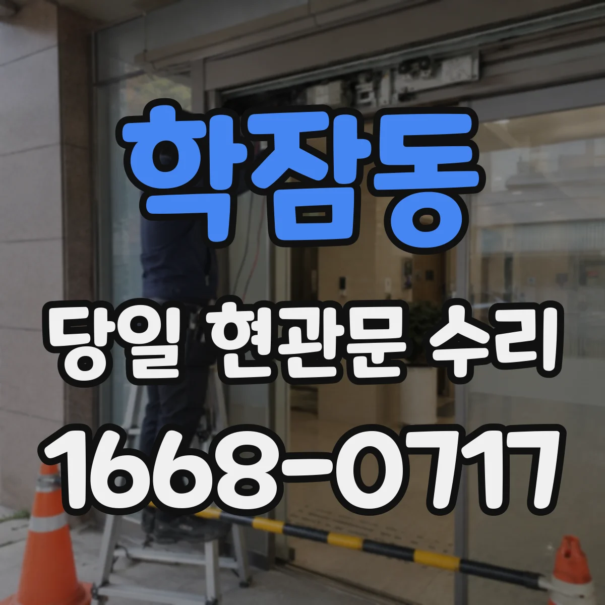 학잠동 당일 현관문 수리