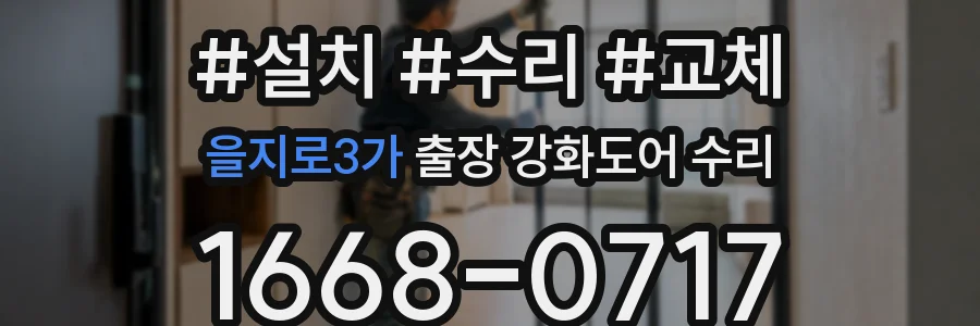 을지로3가 출장 강화도어 수리