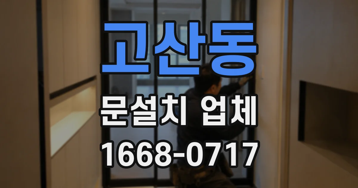 고산동 문설치 업체