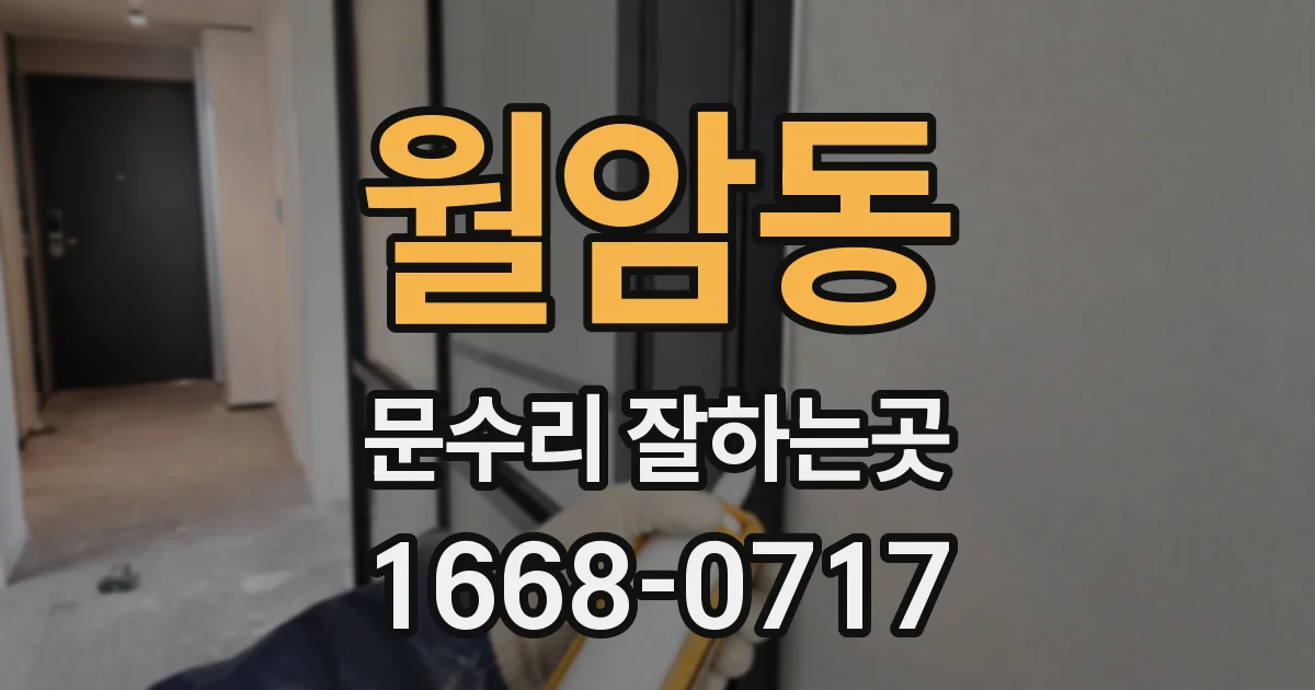 월암동 문수리 잘하는곳