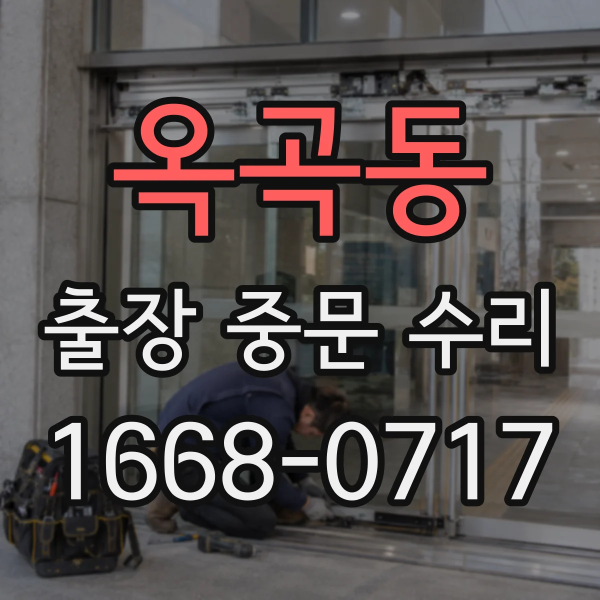 옥곡동 출장 중문 수리