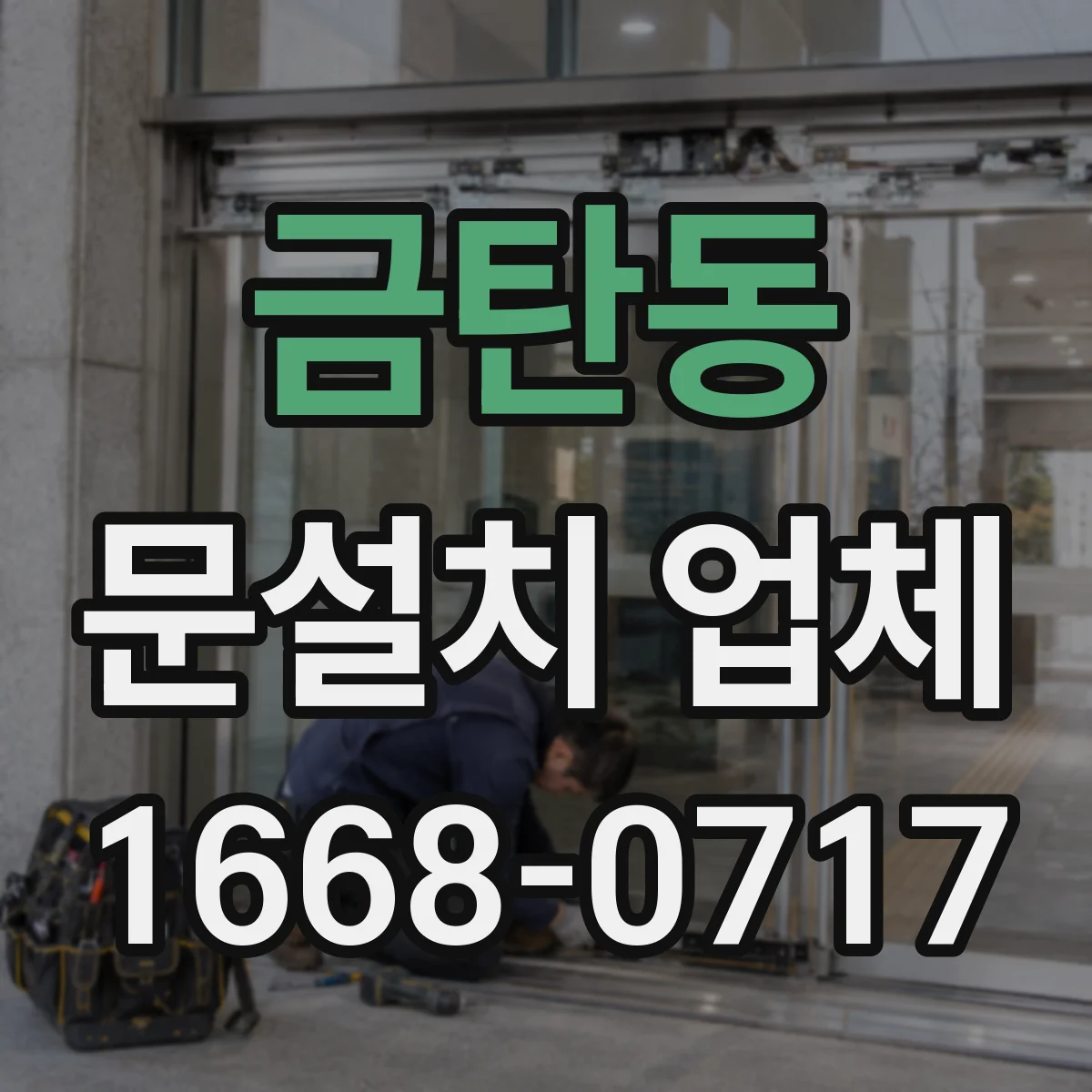 금탄동 문설치 업체