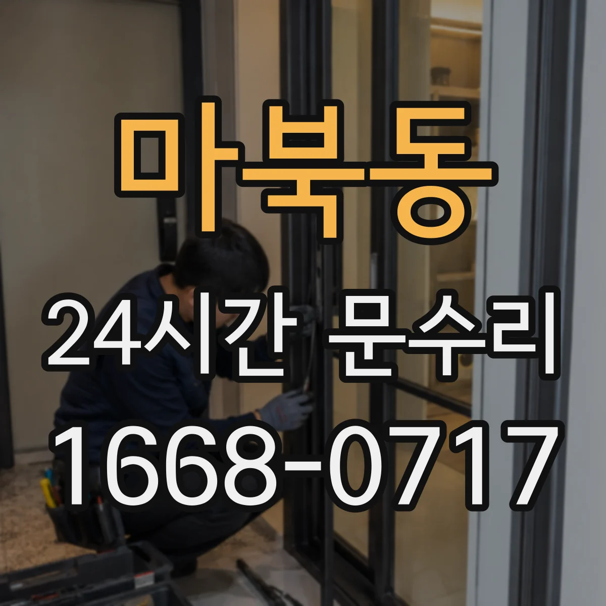마북동 24시간 문수리 부러진 도어락 복구 및 긴급 교체 안내