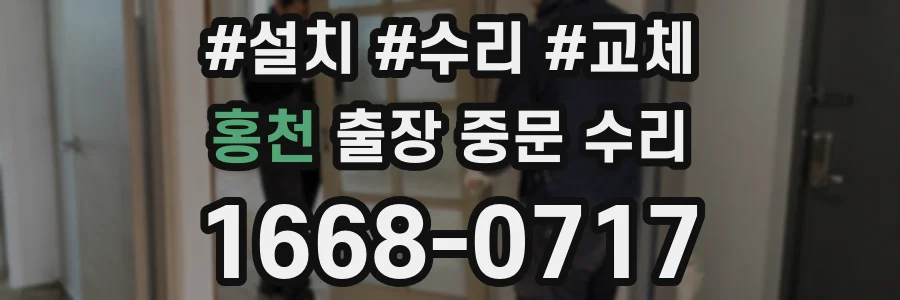 홍천 출장 중문 수리