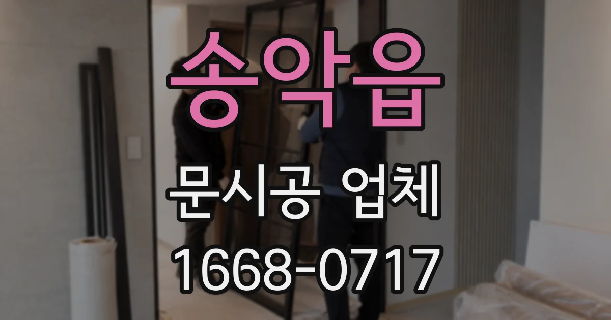 송악읍 문시공 업체